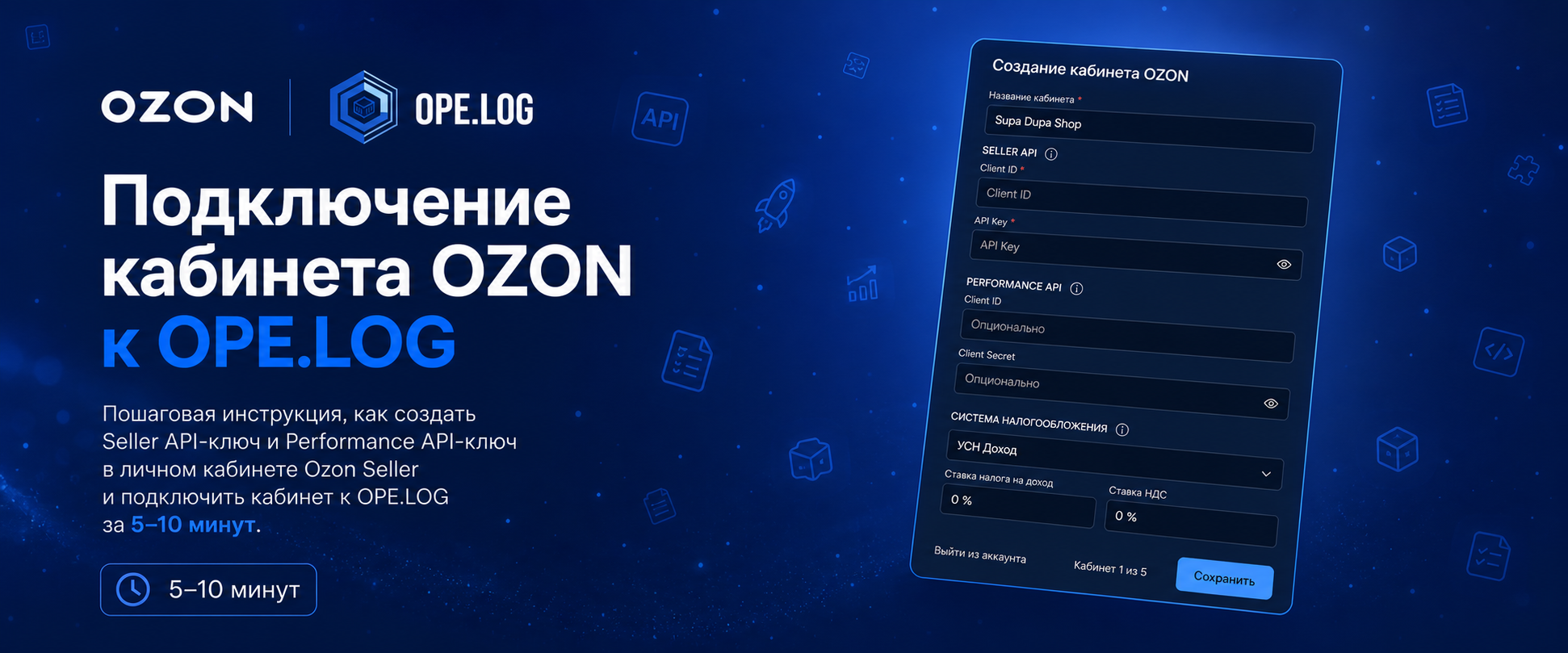 Подключение кабинета OZON к OPE.LOG