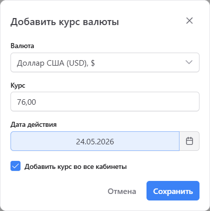 Модалка «Добавить курс валюты» с полями валюты, курса и даты