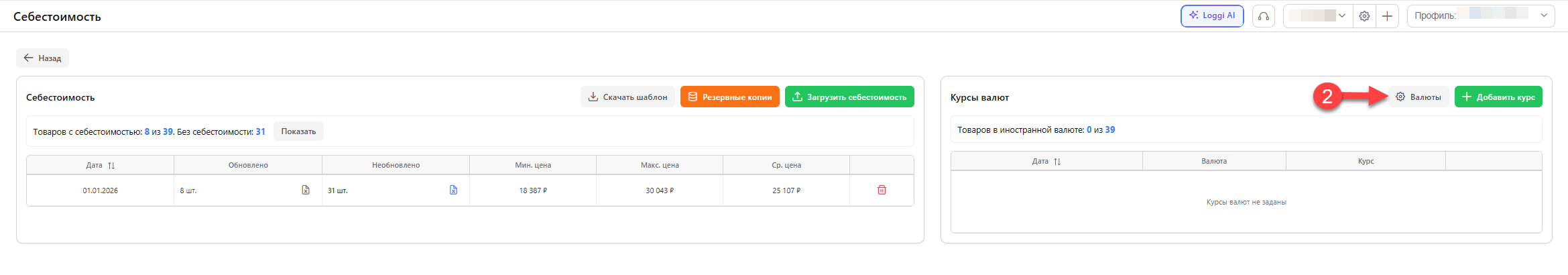 Страница «Себестоимость»: кнопка «Валюты» в правой части