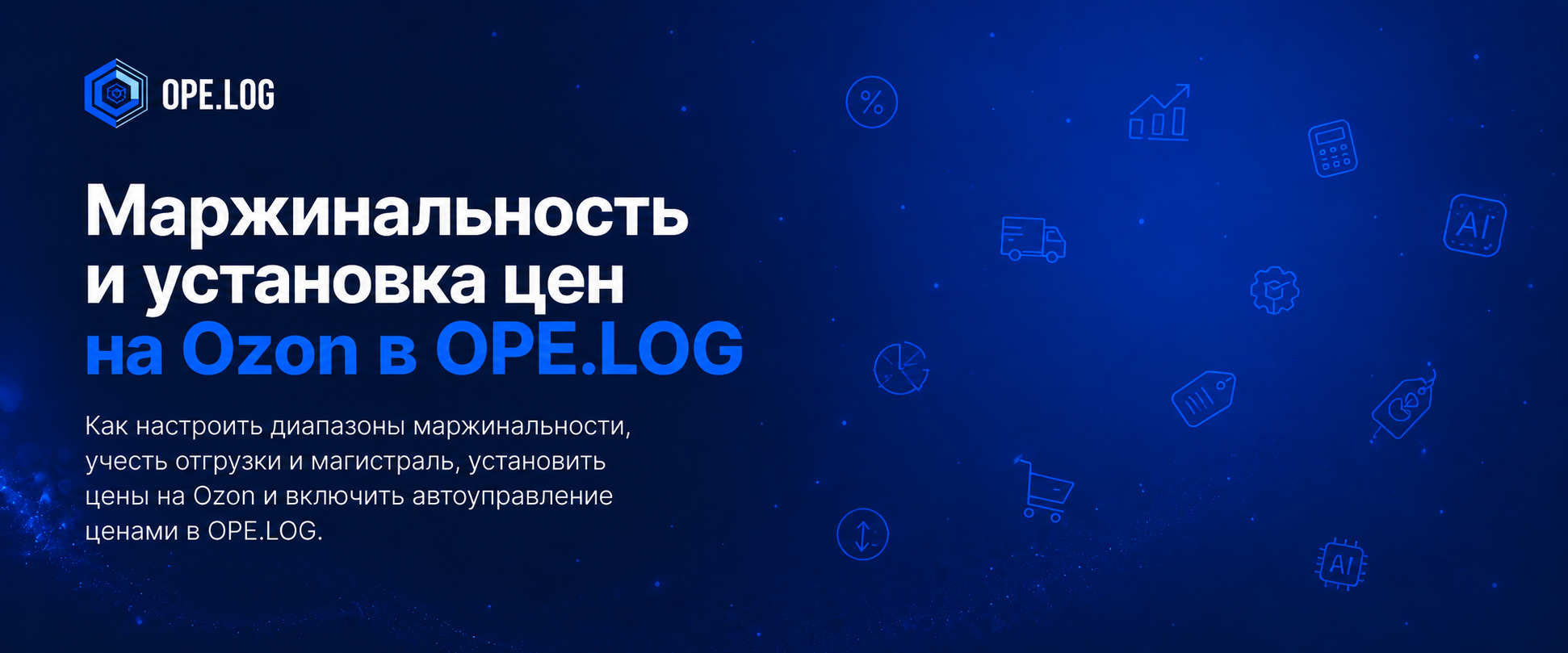 Маржинальность и установка цен на Ozon